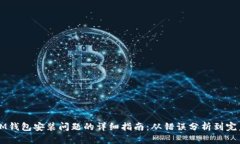 解决IM钱包安装问题的详细指南：从错