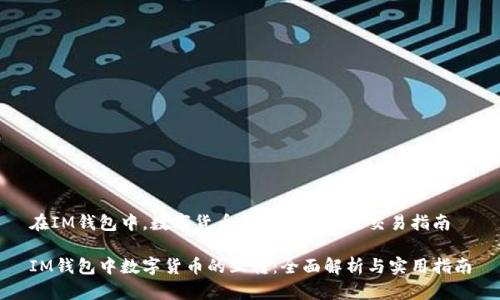 在IM钱包中，数字货币之间的互转及交易指南

IM钱包中数字货币的互转：全面解析与实用指南