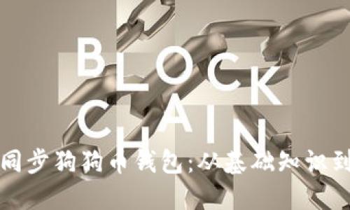 如何高效同步狗狗币钱包：从基础知识到操作指南