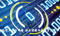 IM钱包密钥导入详解：安全便捷的数字资产管理方